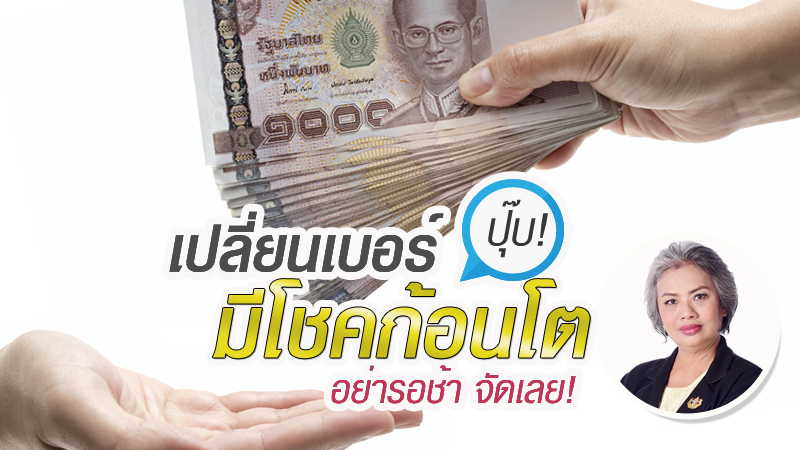 ดวงโชคลาภ ตัวเลข พลังตัวเลข เบอร์มงคล เบอร์โทรศัพท์ เลขนำโชค