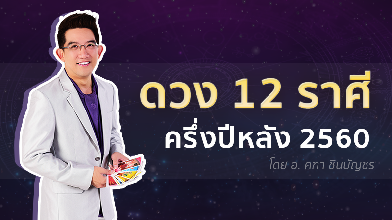 ดวงครึ่งปีหลัง 2560 ดูดวง 12 ราศี ดูดวง อ.คฑา อ. คฑา ชินบัญชร