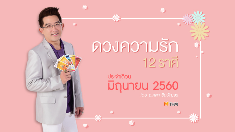 ความรัก ดวง12ราศี ดวงความรัก ดวงรัก ดูดวง12ราศี ดูดวงปี60 ดูดวงอ.คฑา