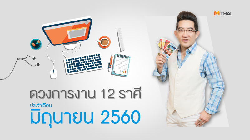 ดวงการงาน ดูดวง ดูดวง อ.คฑา ดูดวง12ราศี