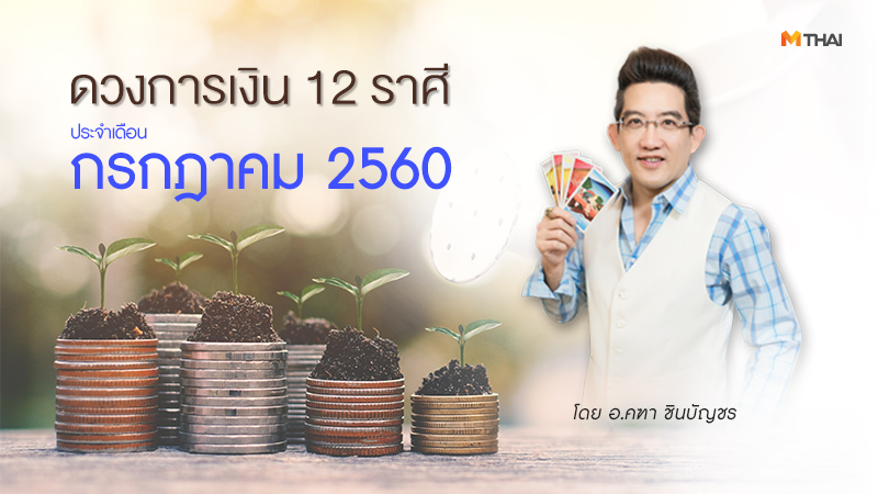 ดวงการเงิน ดูดวง ดูดวง12ราศี ดูดวงอ.คฑา
