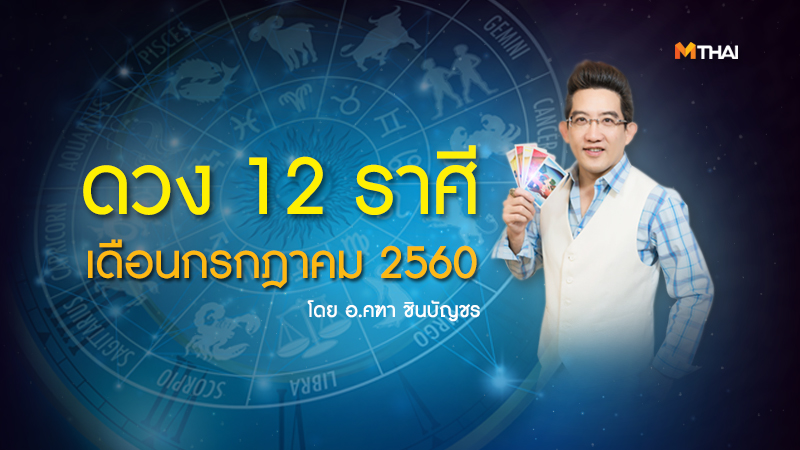 ดูดวง ดูดวง 12 ราศี ดูดวงปี60