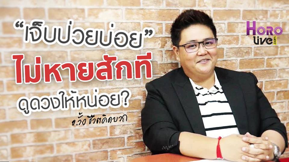 ชีวิตคิดบวกกับ อ.วั้ง ดูดวง อ.วั้ง เจ็บป่วย เจ็บป่วยบ่อย