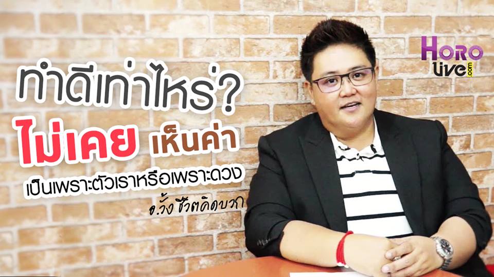 ชีวิตคิดบวก อ.วั้ง ทำดี ทำดีเท่าไหร่ ไม่เคยเห็นค่า อ.วั้ง
