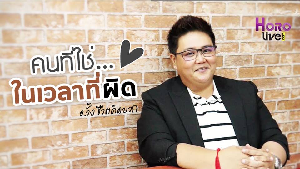 คนที่ใช่ ในเวลาที่ผิด ชีวิตคิดบวก อ.วั้ง