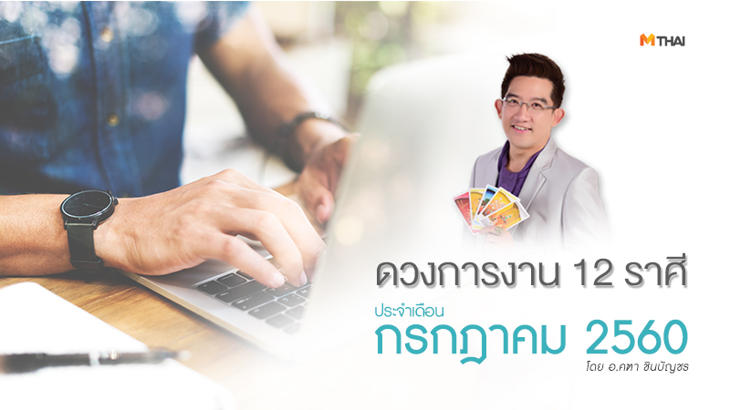 ดวงการงาน ดูดวง ดูดวง อ.คฑา ดูดวง12ราศี
