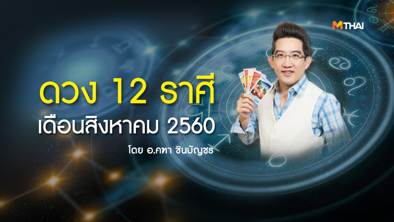 ดูดวง ดูดวง 12 ราศี ดูดวงปี60
