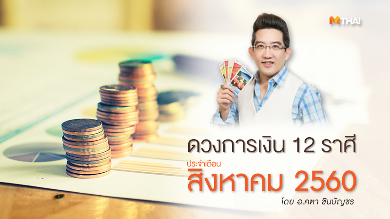 ดวงการเงิน ดูดวง12ราศี ดูดวงอ.คฑา