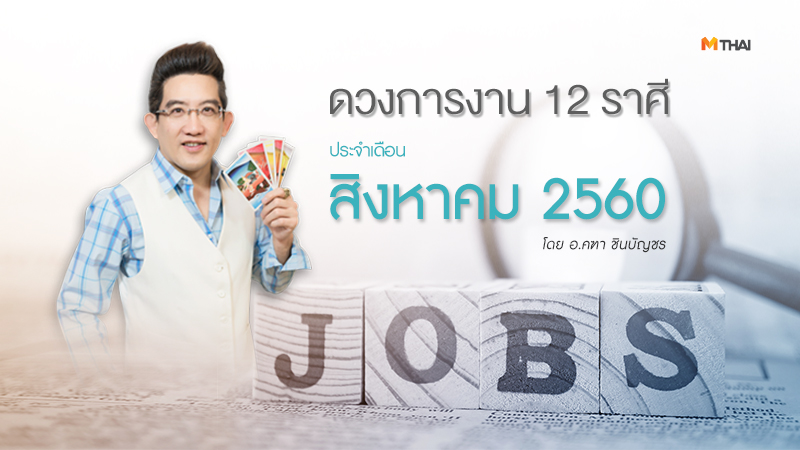 ดวงการงาน 12 ราศี ประจำเดือนสิงหาคม 2560 โดย อ.คฑา ชินบัญชร