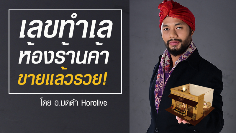 ทำเลขายของ เลขดี เลขมงคล เลขร้านค้า เลขล็อค
