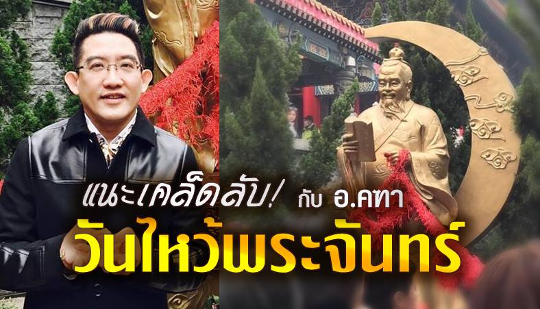 วันไหว้พระจันทร์ เคล็ดลับไหว้พระจันทร์ ไหว้พระจันทร์