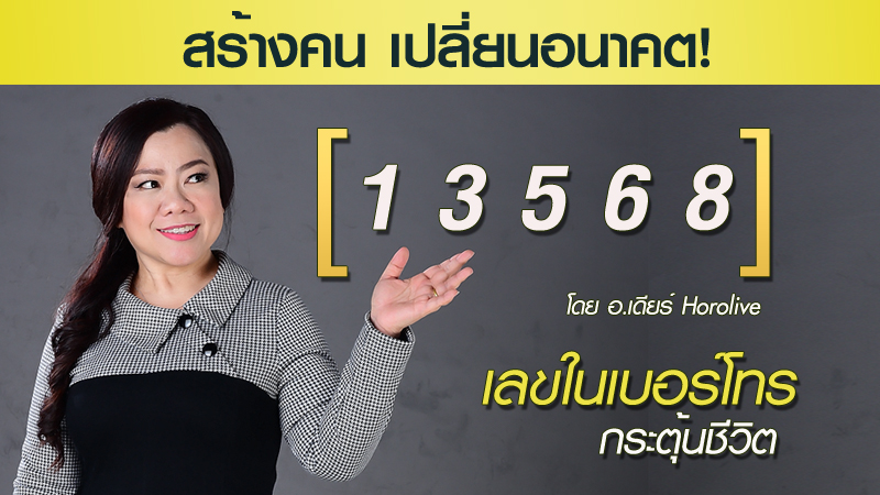 ตัวเลข พลังตัวเลข เบอร์มงคล เบอร์โทรศัพท์ เลขนำโชค