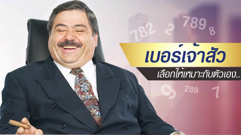 เจ้าสัว เบอร์ค้าขาย เบอร์ดี เบอร์มงคล เบอร์เศรษฐี