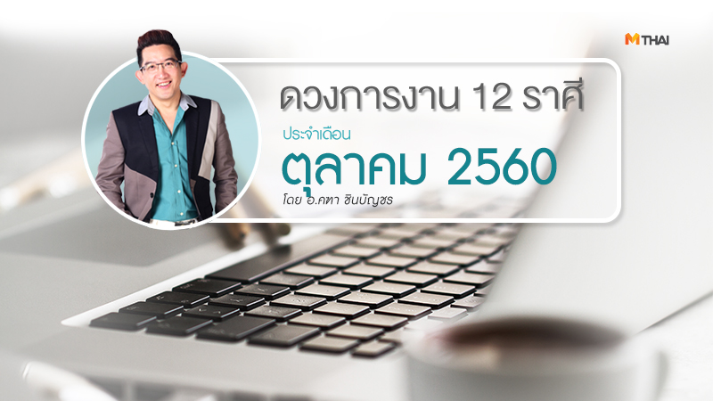 ดวงการงาน ดูดวง ดูดวง อ.คฑา ดูดวง12ราศี