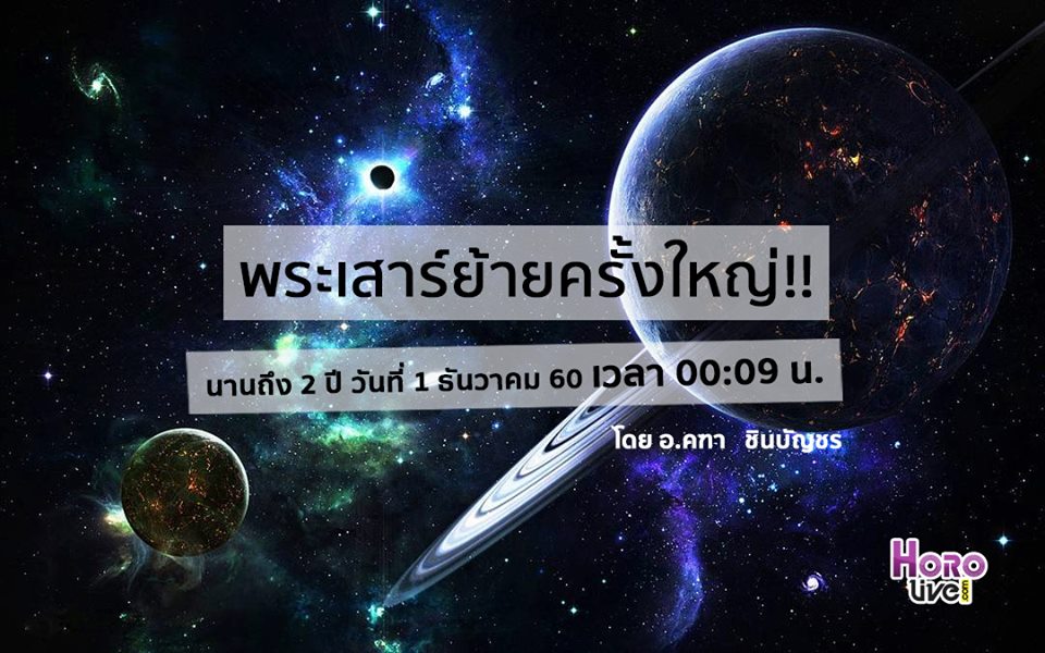 ดวงชะตา ดวงเปลี่ยน ดาวเสาร์ย้าย ดูดวง ดูดวง อ.คฑา