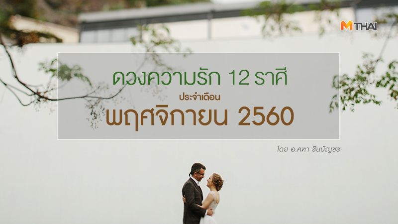 ดวง12ราศี ดวงความรัก ดูดวง ดูดวง อ.คฑา ดูดวง12ราศี