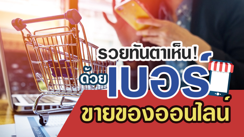 ขายของออนไลน์ เบอร์ดี เบอร์สวย