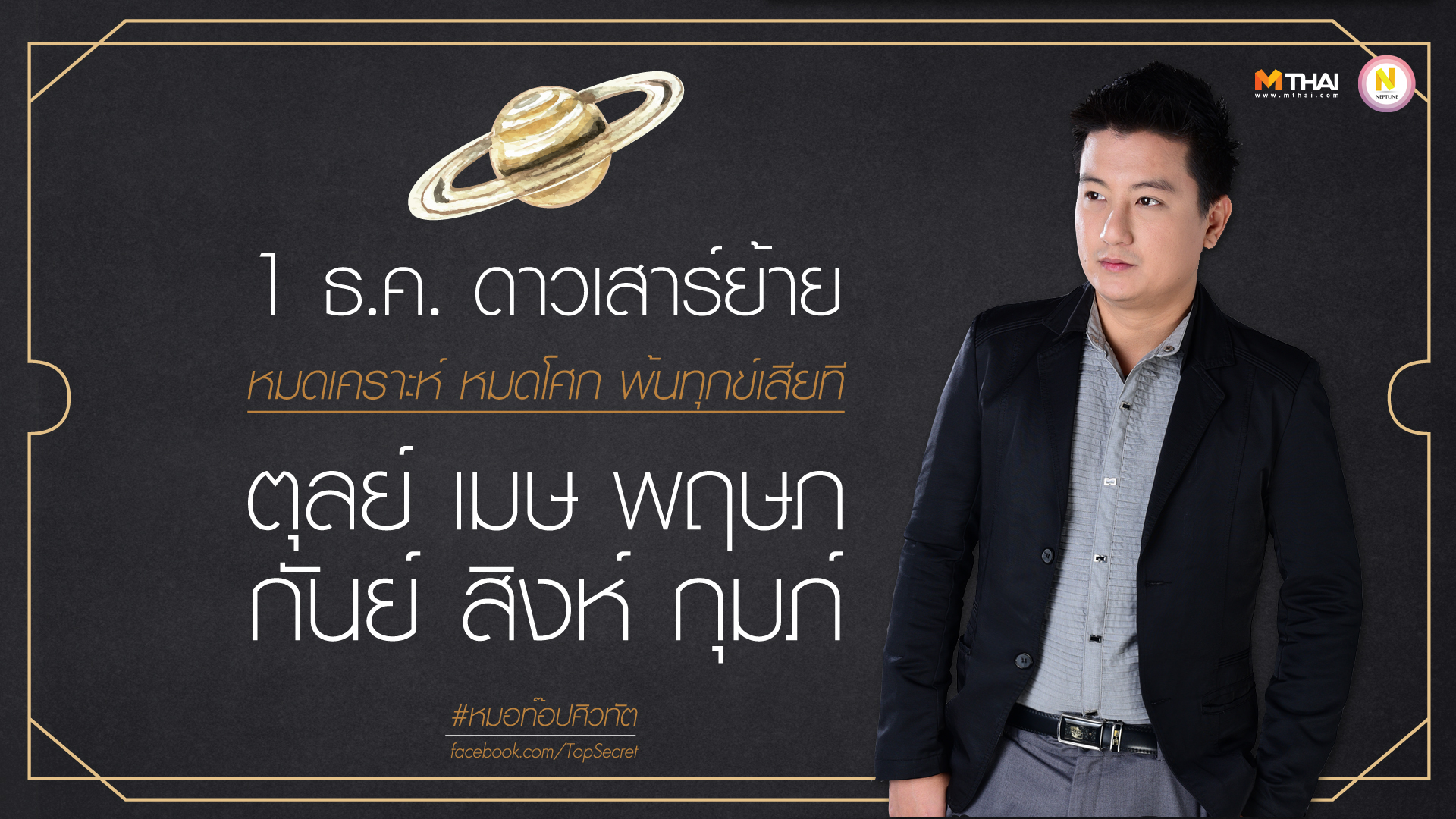 ดวงพ้นทุกข์ ดวงแรง ดาวย้าย ดาวเสาร์ย้าย ดูดวง ราศีกันย์ ราศีกุมภ์ ราศีตุลย์ ราศีพฤษก ราศีสิงห์ ราศีเมษ หมอท๊อป ศิวทัต หมอท๊อป ศิวธัต