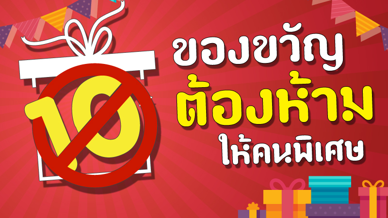 ของขวัญ ของขวัญต้องห้าม ของขวัญไม่ควรให้ ความเชื่อ