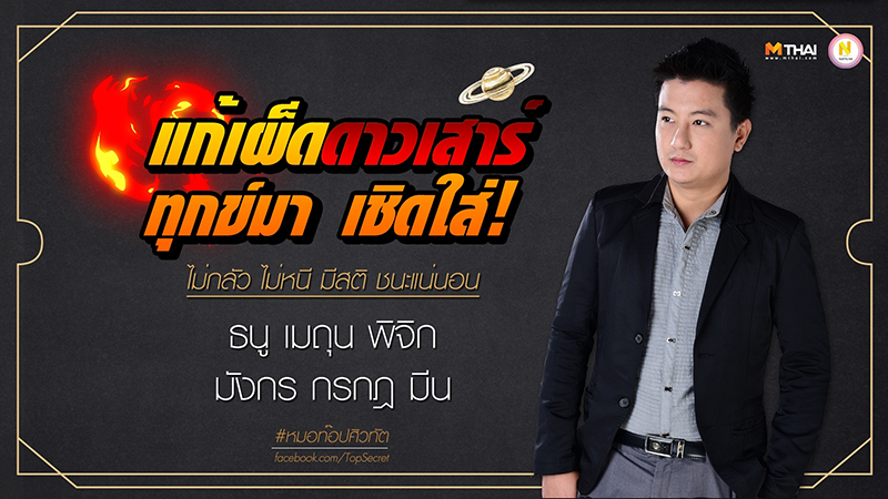 ดาวเสาร์ย้าย ราศี ราศีกรกฎ ราศีธนู ราศีพิจิก ราศีมังกร ราศีมีน ราศีเมถุน หมอท๊อปศิวทัต