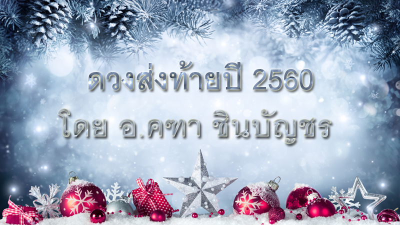 ดวงการงาน ดวงการเงิน ดวงความรัก ดูดวง ดูดวง 12 ราศี ดูดวง อ.คฑา