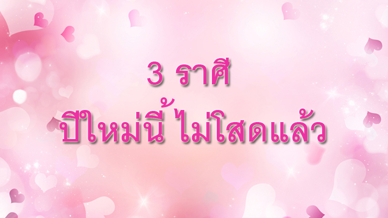 ดวง12ราศี ดวงความรัก ดูดวง ดูดวง อ.คฑา ดูดวง12ราศี