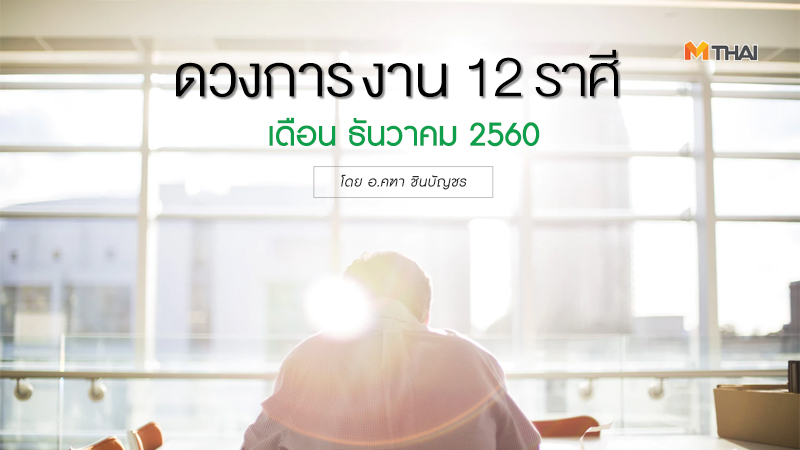 ดวงการงาน ดูดวง ดูดวง อ.คฑา ดูดวง12ราศี