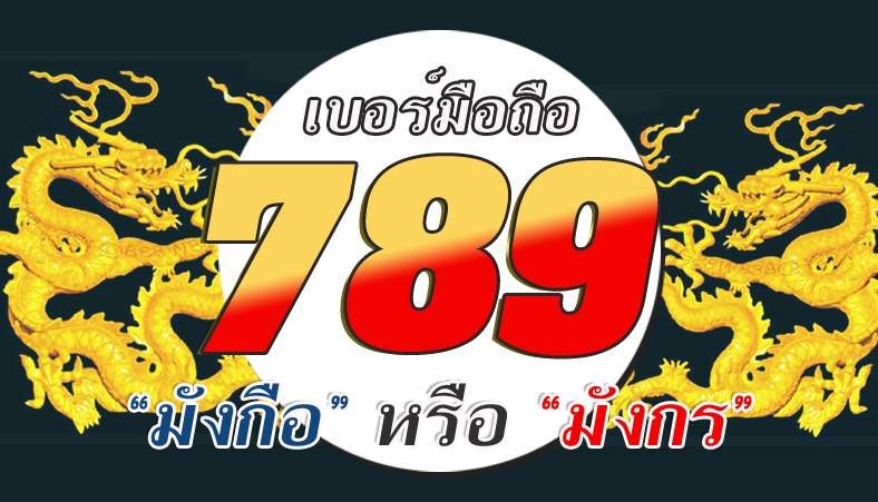 ตัวเลข พลังตัวเลข เบอร์มงคล เบอร์โทรศัพท์ เลขนำโชค