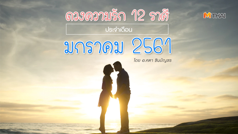 จะโสดหรือจะไม่โสด ดวงความรักก็เปลี่ยนแปลงไปตามแต่ละราศี มาเช็กดวงต้นปีกันหน่อยดีกว่า จะรุ่งหรือจะร่วง