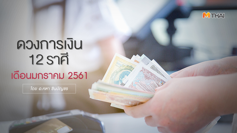 ดวงการเงิน ดวงการเงิน 12 ราศี ดูดวง อ. คฑา ชินบัญชร