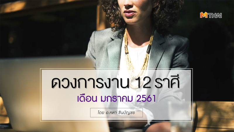 ดวงการงาน ดูดวง ดูดวง อ.คฑา ดูดวง12ราศี