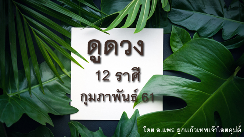 ดูดวง ดูดวง 12 ราศี อ.แพธ อ.แพธ ลูกแก้วเทพเจ้าไอยคุปต์