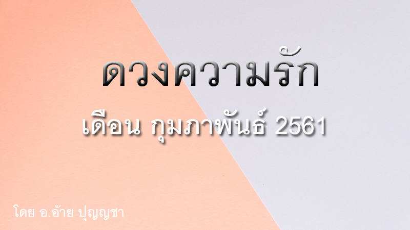 ดวงความรัก ดวงรัก ดวงเนื้อคู่ ดูดวง ดูดวงความรัก อ.อ้าย