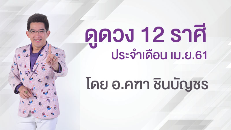 ดูดวง ดูดวง 12 ราศี ดูดวง อ.คฑา ดูดวง12 ราศี