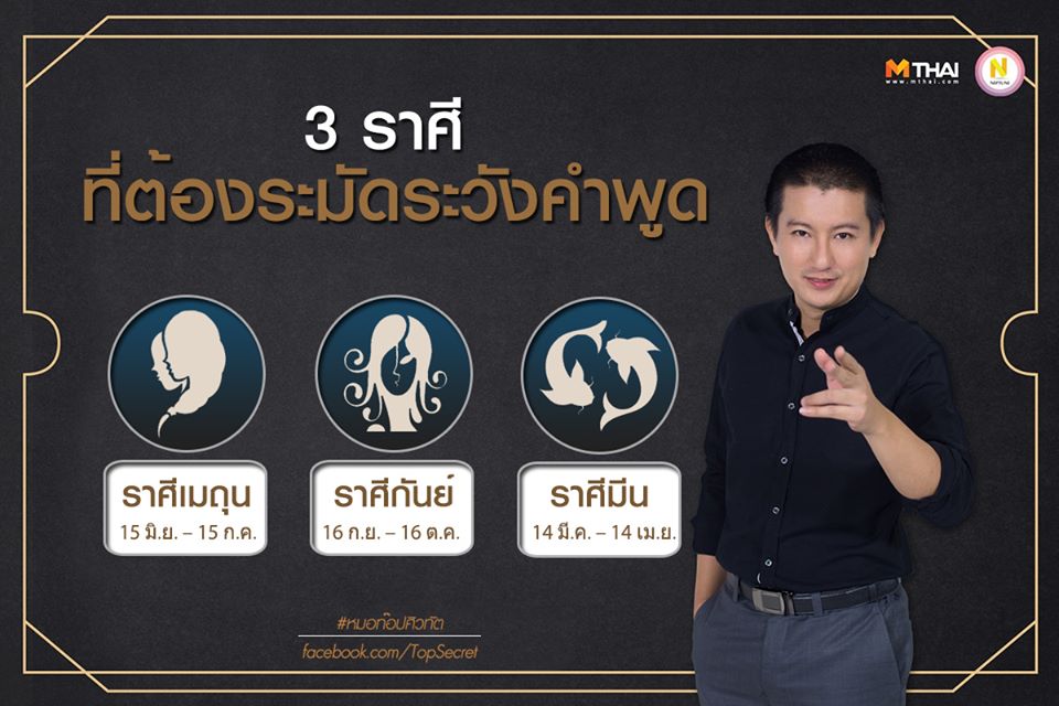 จับข่าวเล่าดวง ดูดวง ดูดวง 12 ราศี ทำนายดวง 12 ราศี หมอท็อป โมโน 29