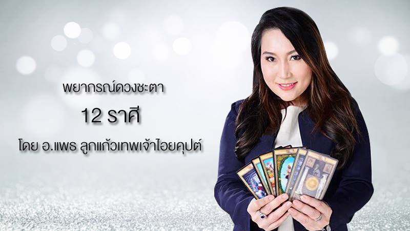 ดวงการงาน ดวงการเงิน ดวงความรัก ดูดวง ดูดวง 12 ราศี ดูดวง อ.แพธ ลูกแก้วเทพเจ้าไอยคุปต์ อ.แพธ ลูกแก้วเทพเจ้าไอยคุปต์