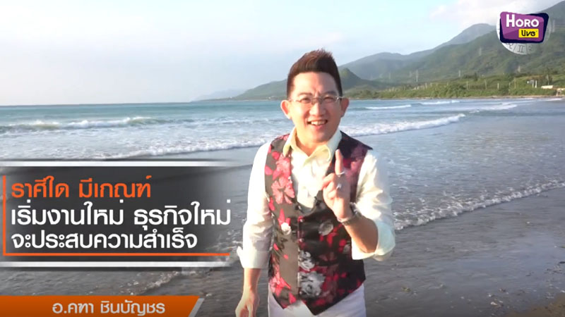 ดวงราศี ดูดวง อ.คฑา ดูดวงราศี ทำนาย