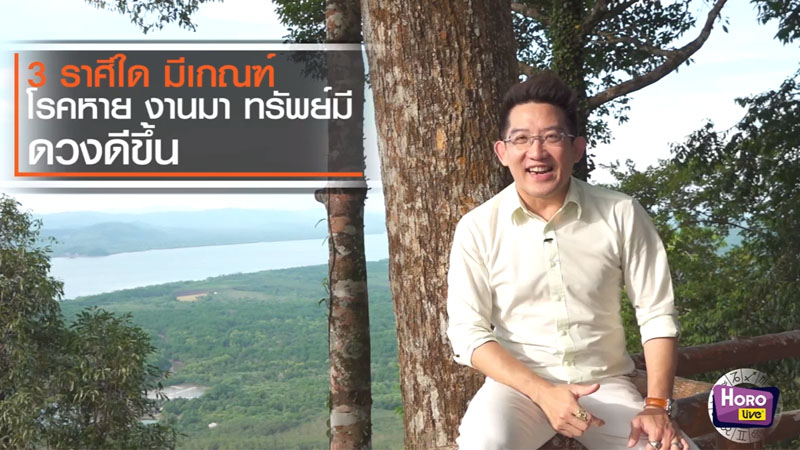 ดูดวง อ.คฑา ดูดวงราศี ทำนาย