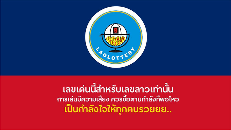 หมอไก่ให้โชค หวยลาว เลขดัง เลขเด็ด เลขเด็ดลาว
