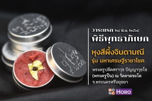 วาระแรก พิธีหุงสีผึ้งจินดามณี รุ่น มหาเศรษฐีราชาโชค ณ วัดลาดชะโด - อยุธยา